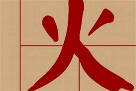 7劃屬火的字|五行属火7画的字